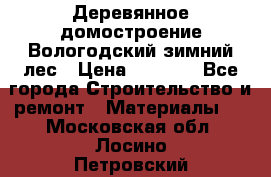 Деревянное домостроение Вологодский зимний лес › Цена ­ 8 000 - Все города Строительство и ремонт » Материалы   . Московская обл.,Лосино-Петровский г.